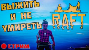 Запись стрима \ Raft #4 / От Начала и До финала