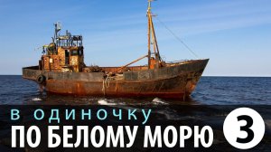 В одиночку по Белому морю Часть 3 Калгалакша - Поньгома Приключения на байдарке 2013