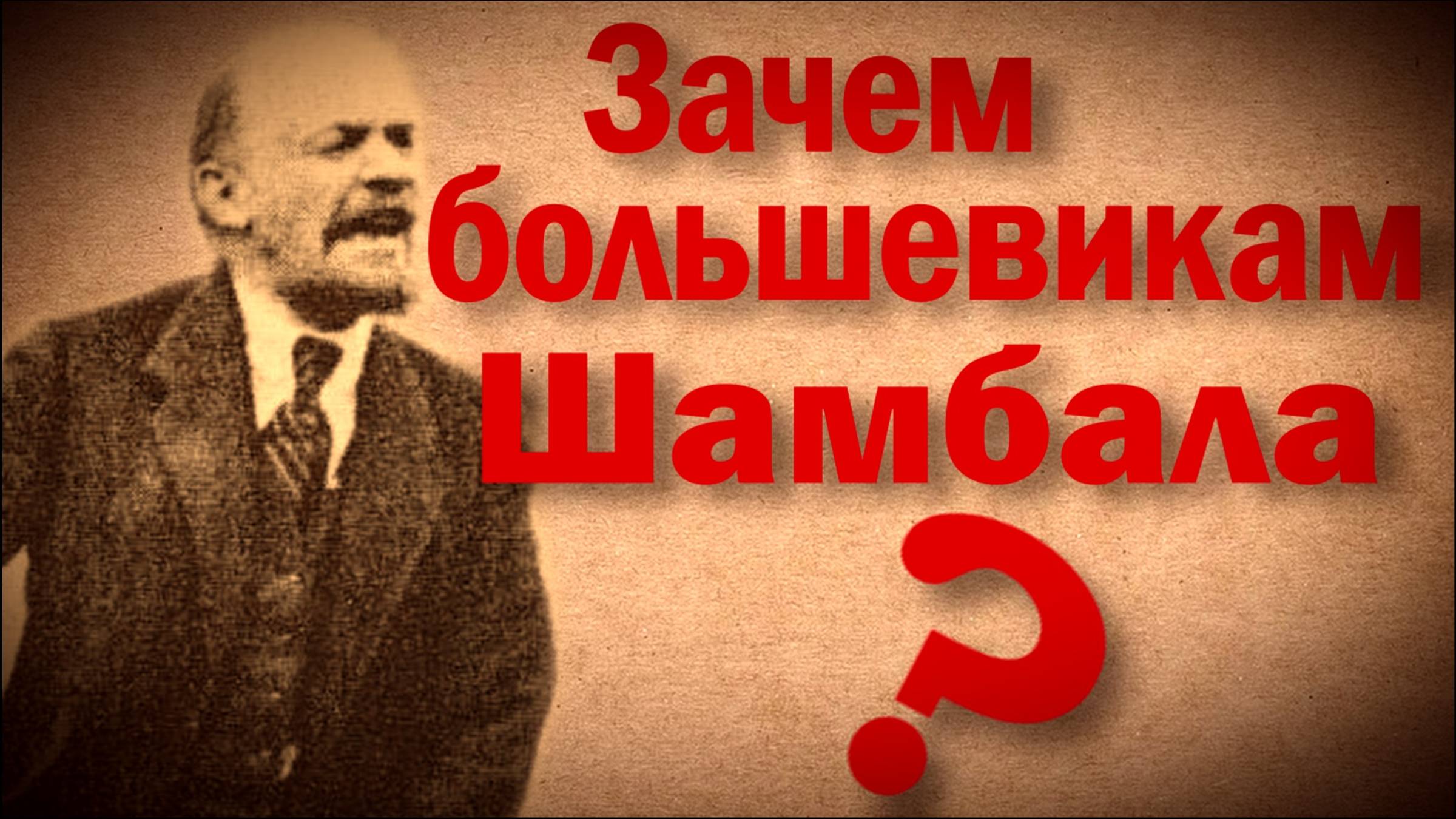 Зачем большевикам Шамбала? | Большая Игра | История Тибета | ОДНАКО ТЕНДЕНЦИЯ #история