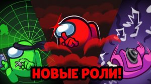 НОВЫЕ РОЛИ, НАСТРОЙКА ЛОББИ УЖЕ В AMONG US! | ОБНОВЛЕНИЕ 2024.6.18 АМОНГ АС