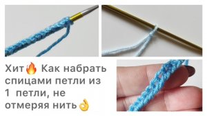 Как набрать петли спицами из 1 петли и не отмерять нить?