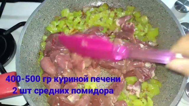 Тушеная Куриная Печенка с Овощами/Ciğer Yahnisi/ Джиер Яхниси/Турецкая кухня смотреть онлайн