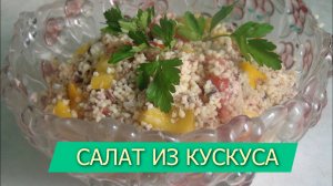 Салат из кускуса с овощами и тунцом.mp4