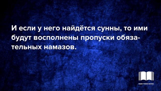 Лучше делать больше сунн, чем возмещать пропущенные намазы - шейх Усман аль-Хамис смотреть онлайн