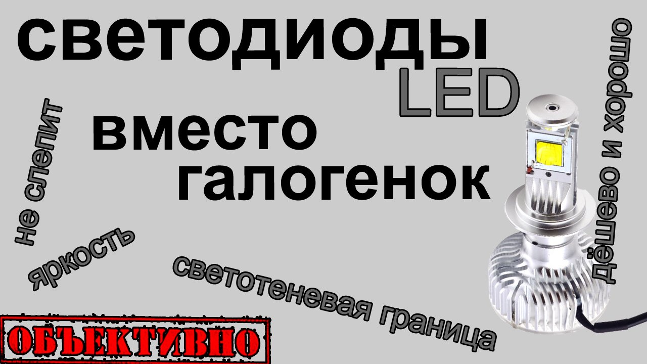 Светодиоды LED в галогенные фары. Дёшево хорошо бывает?