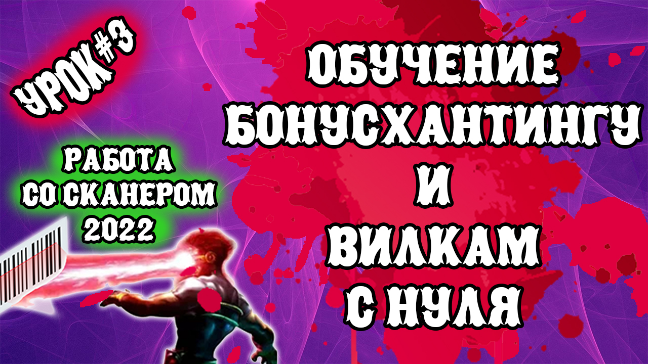 Работа со сканером 2022 / Бонусхантинг и Букмекерские вилки / Обучение с нуля