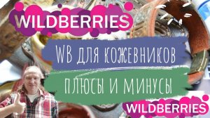 Wildberries для Кожевника | Преимущества и недостатки