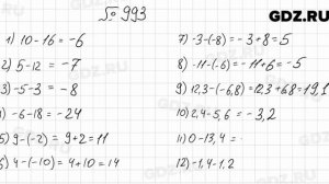 № 993 - Математика 6 класс Мерзляк