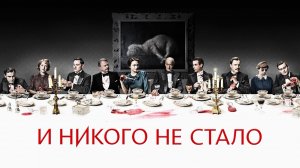 И никого не стало 2 серия (сериал, 2015)