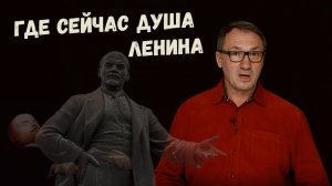 ▶️ Где сейчас душа Ленина? Почему не похоронили Ленина. Зиккурат. Тайны мавзолея.