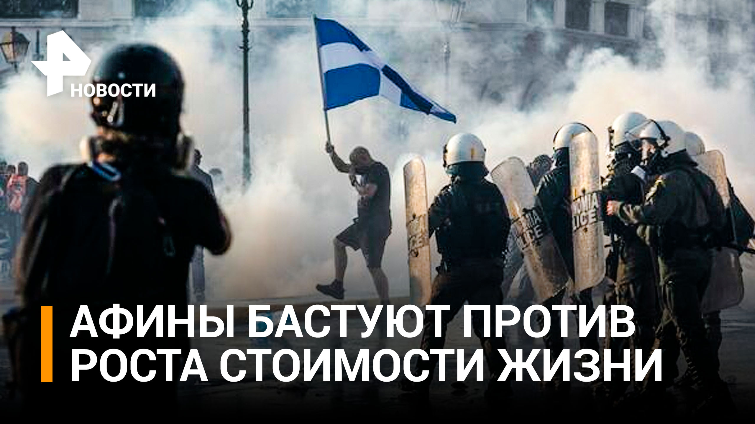 Беспорядки начались в центре Афин / РЕН Новости
