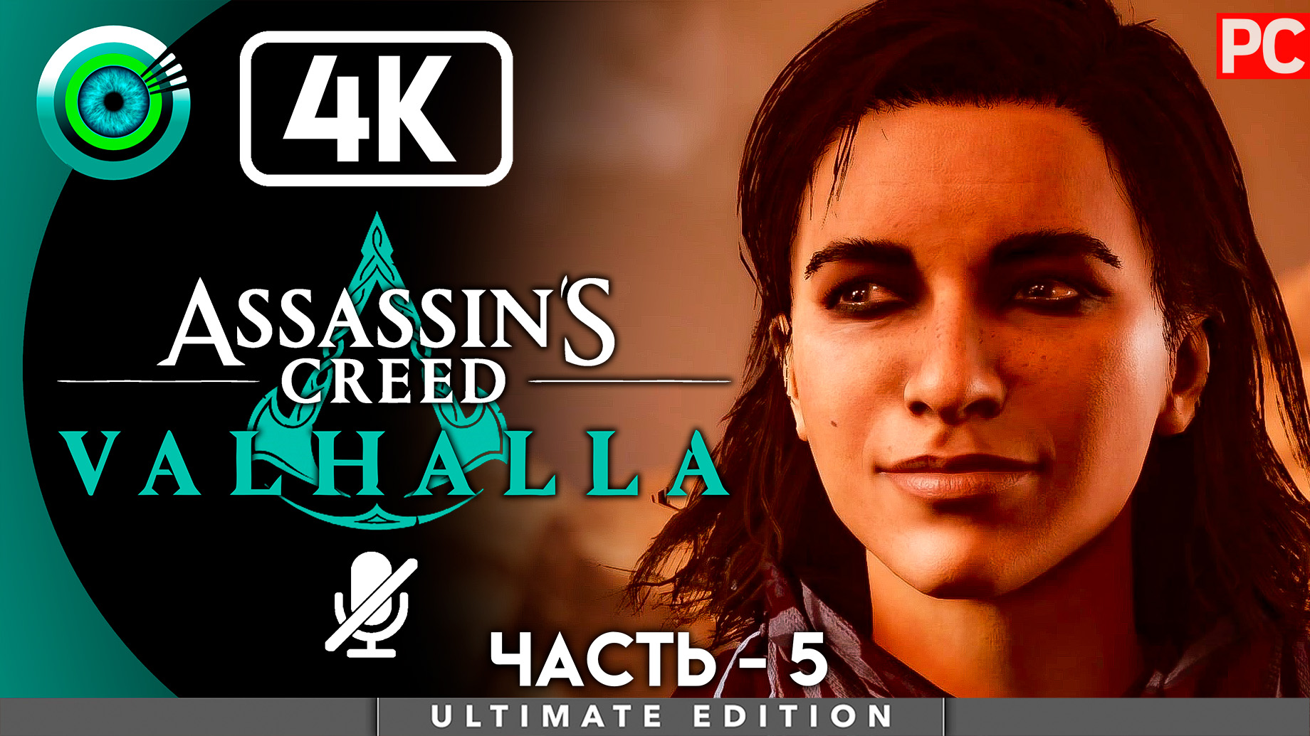 «Лебединая дорога» 100% Прохождение Assassin's Creed Valhalla ? Без комментариев — Часть 5