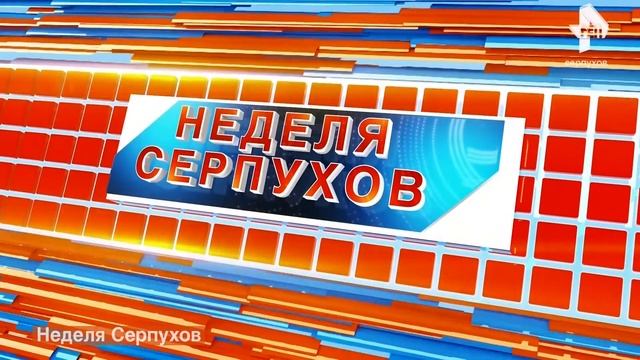 Неделя Серпухов 8 апреля