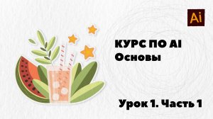 Курс по Adobe Illustrator.
Урок 1 Часть 1