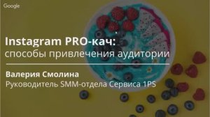 INSTAGRAM PRO-КАЧ. 6. Варианты привлечения аудитории