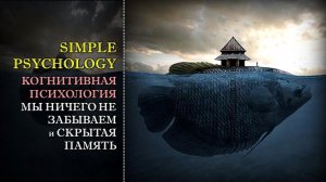 Когнитивная психология бессознательного #71. "Мы ничего не забываем" и скрытая память