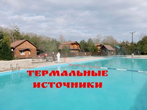 Термальные источники Краснодарского края.