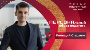 Геннадий Старунов: создание персонального образа