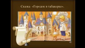 Городок в табакерке