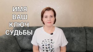 ИМЯ - Ваш ключ судьбы