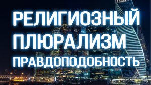 PR5600 Rus 30. Как реагировать на религиозный плюрализм. Правдоподобие