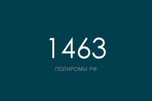 ПОЛИРОМ номер 1463