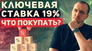 Ключевая ставка 19%. Какие облигации покупать? Топ корп и ОФЗ флоатеров.