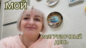 Как за день избавиться от отеков и скинуть 1 кг.\МОЛОКОЧАЙ\.МОЙ РАЗГРУЗОЧНЫЙ ДЕНЬ.МИНУС 1 кг за день