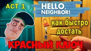 Привет Сосед как Быстро Достать Красный Ключ| Hello Neighbor How to Get Red Key #3
