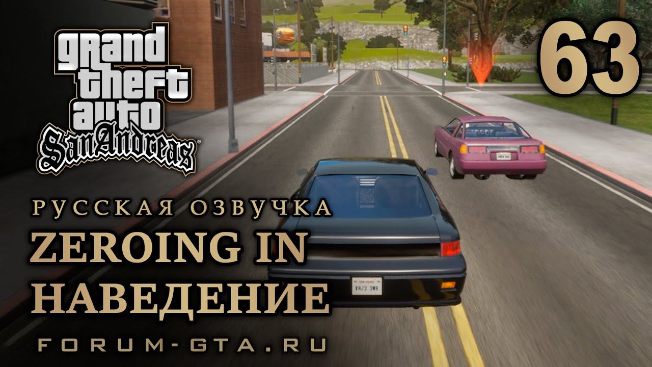 GTA San Andreas: Наведение (Zeroing In, Начать все с нуля) прохождение, Русская озвучка, #63 смотреть онлайн