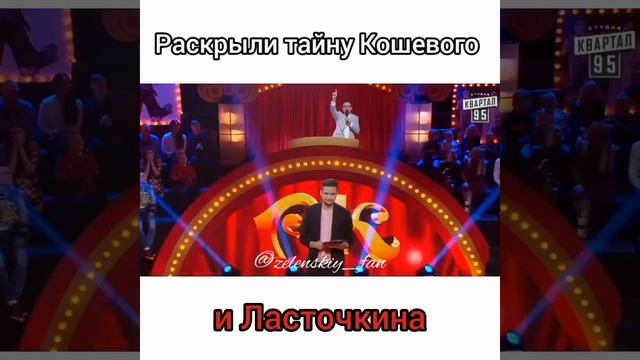 Тайна о Ласточкине ? #Ласточкин_Игорь #Володимир_Зеленський #Евгений_Кошевой #Рассмеши_комика #Зе