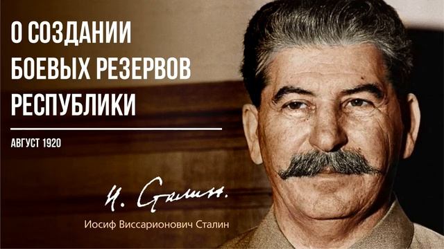 Сталин И.В. — О создании боевых резервов Республики (08.20)