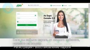 Ак Барс Банк: Как войти в личный кабинет? | Как восстановить пароль?