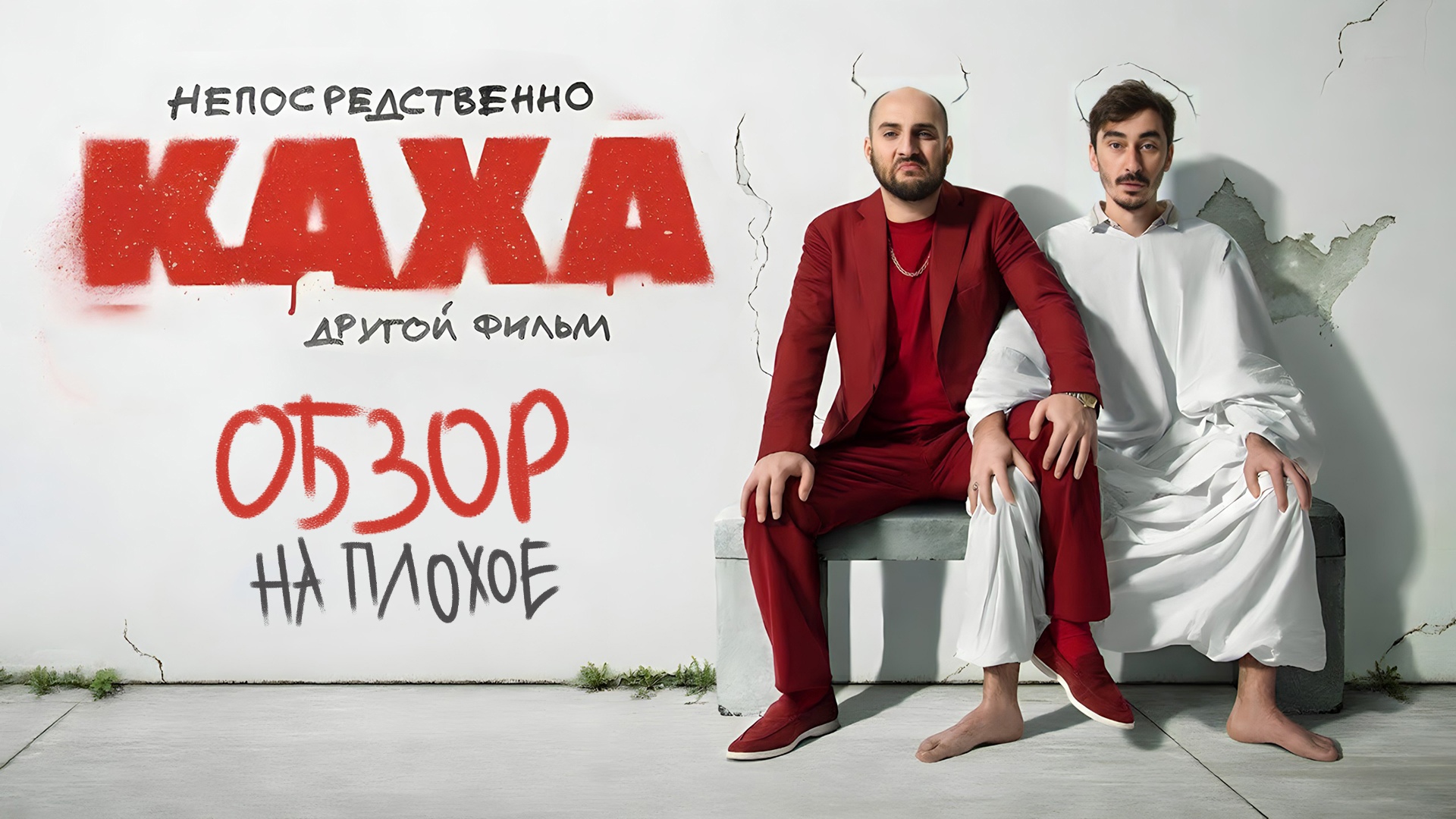 Сериал Каха и Серго 2020