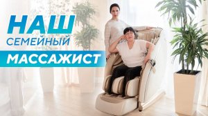 После массажа я сплю спокойно! Любимые функции. Отзыв о массажном кресле Ergonova Organic 5