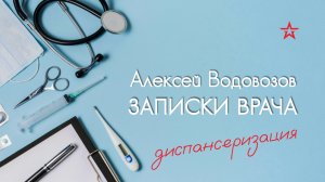 Диспансеризация в 2024. Алексей Водовозов на Радио ЗВЕЗДА