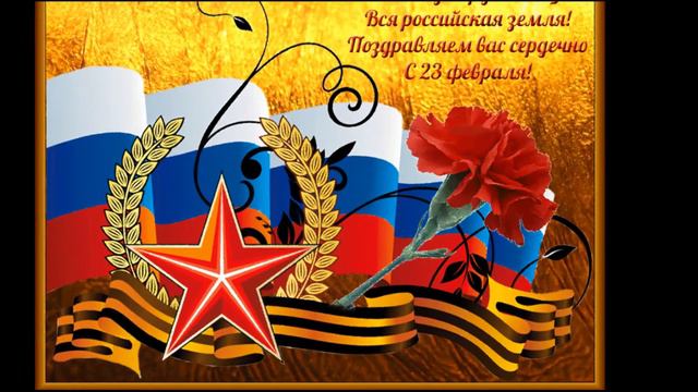 № 87 С Днем Защитника Отечества и с Днем ангела всех Валюшек поздравляю! смотреть онлайн