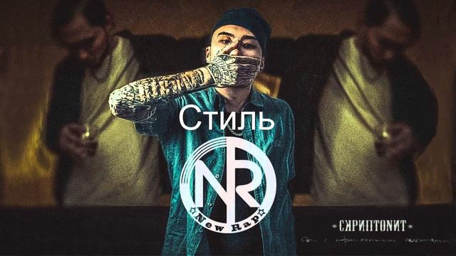 Скриптонит   Стиль