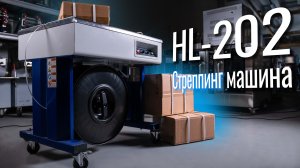 HL-202 Обзор стреппинг машины