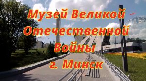 Город Минск Часть 3 - Музей Великой Отечественной Войны в городе Минск