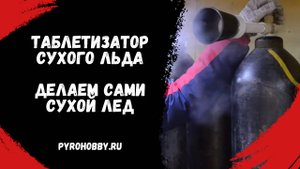 Таблетизатор сухого льда