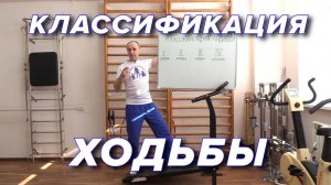 Классификация Ходьбы