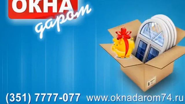 рекламный ролик компании Окна ДАРОМ Челябинск смотреть онлайн