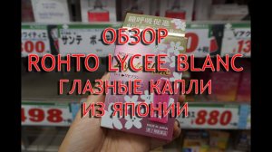 Rohto Lycee Blanc отзывы покупателей, инструкция по применению, обзор капель от усталости глаз