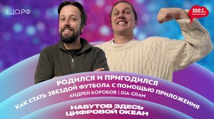 Цифровизация футбола – ИИ открывает чемпионов: Андрей Коробов | Набутов здесь. Цифровой океан