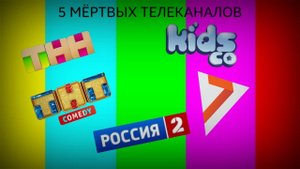 5 мёртвых телеканалов которых больше нет