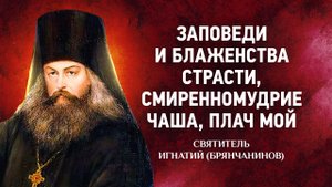 09 Заповеди и блаженства, Страсти, Смиренномудрие, Чаша, Плач — Аскетические опыты — Брянчанинов