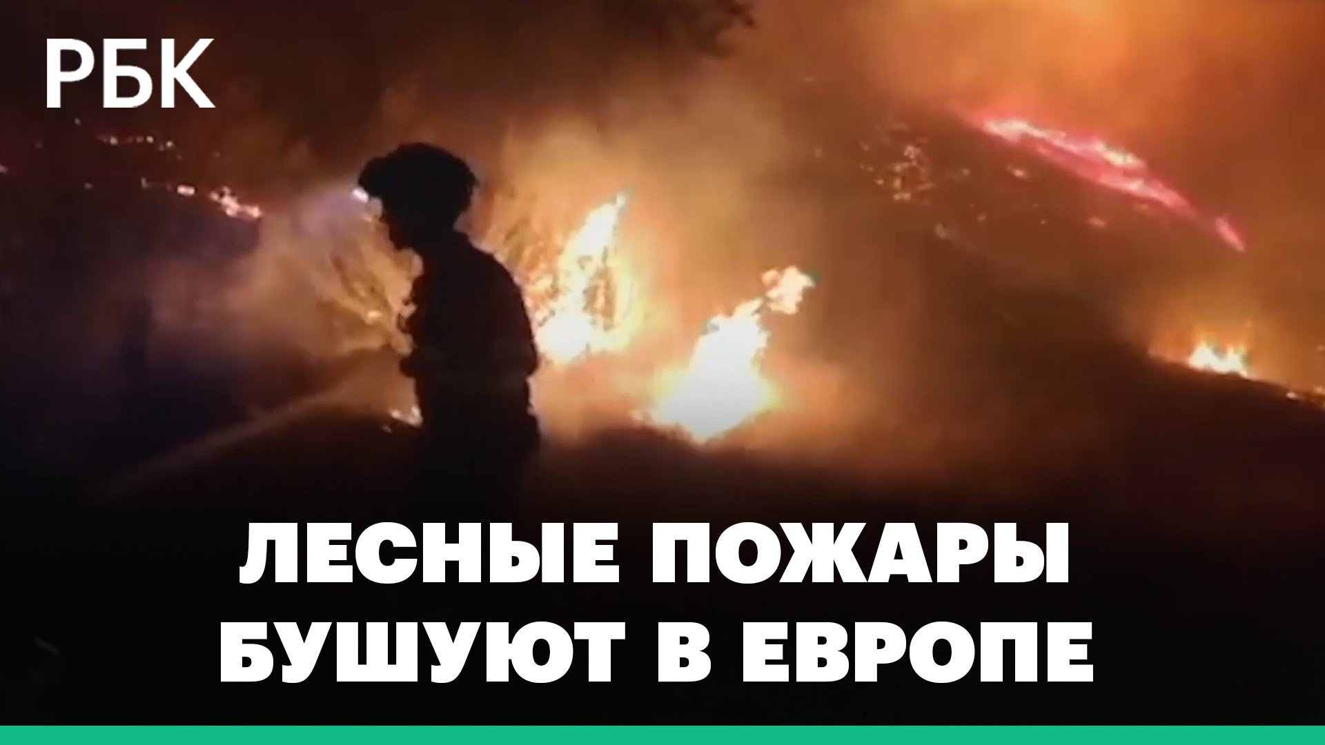 Лесные пожары бушуют в Европе: пожарные тушат по ночам и с воздуха