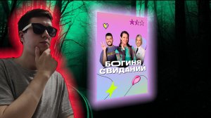 реакция парня на богиня свиданий и кринж свидание в самолёте