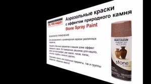 57 Аэрозольные краски с эффектом природного камня Stone Spray Paint